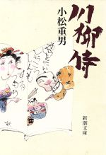 川柳侍