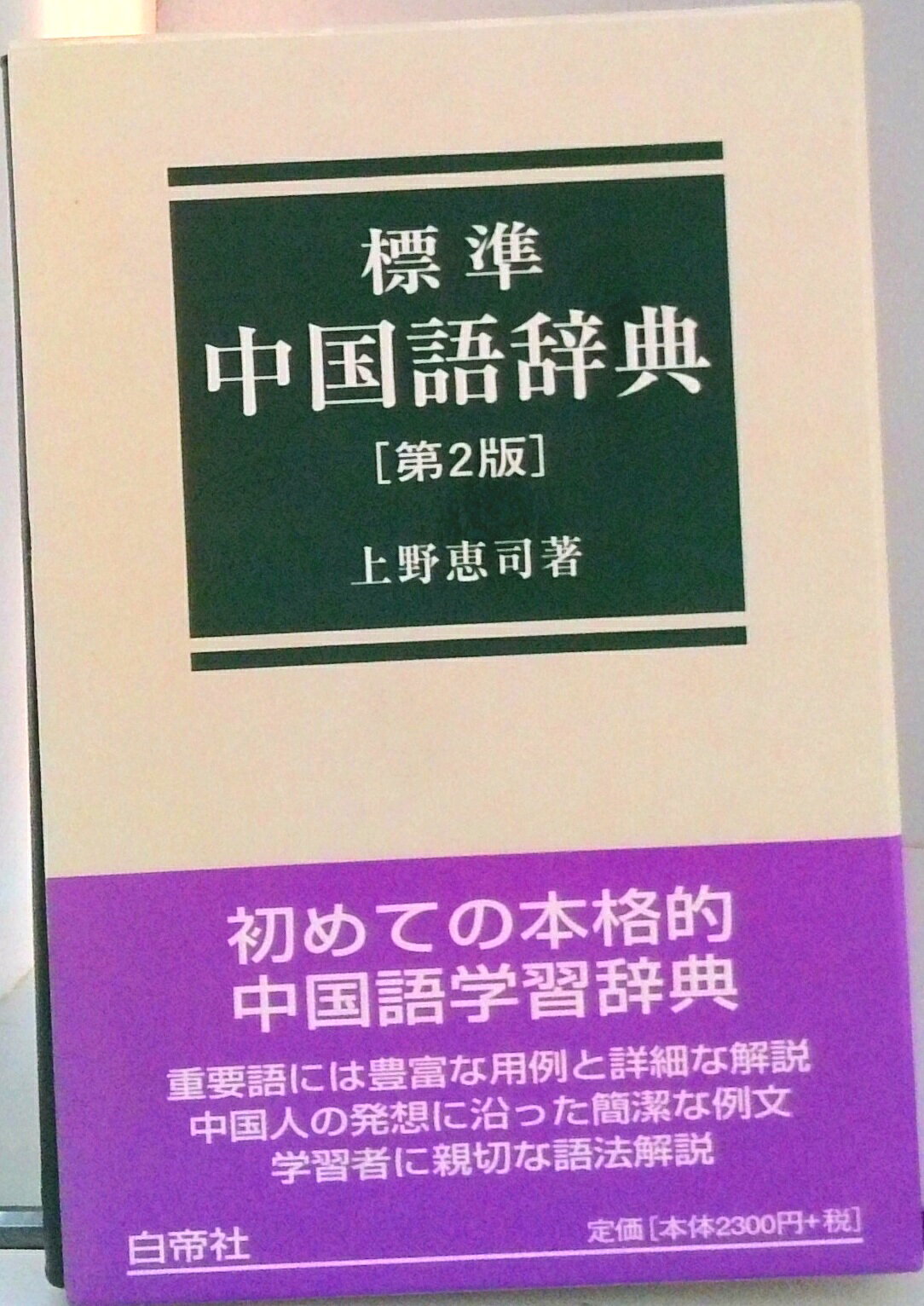 楽天市場】白水社 白水社中国語辞典/白水社/伊地智善継 | 価格比較