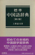 楽天市場】白水社 白水社中国語辞典/白水社/伊地智善継 | 価格比較