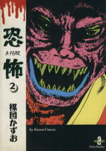 【中古】 恐怖 ２/秋田書店/楳図かずお 楽天市場】秋田書店 恐怖 2/秋田書店/楳図かずお | 価格比較