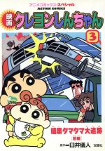 【中古】 臼井儀人こねくしょん ３/双葉社/臼井儀人 中古】 臼井儀人こねくしょん 3/双葉社/臼井儀人