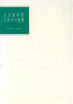 楽天市場】京都大学学術出版会 生態学 個体・個体群・群集の科学