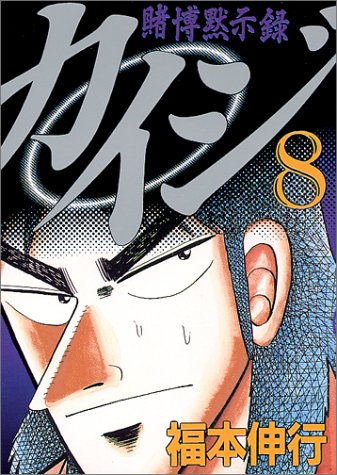 楽天市場】講談社 カイジ 賭博黙示録 13/講談社/福本伸行