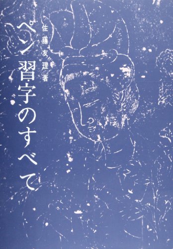 楽天市場】日本習字普及協会 総合ペン習字 下/日本習字普及協会/宮田稲