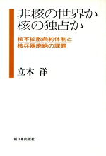 楽天市場】勉誠出版 世界が隠蔽した日本の核実験成功 核保有こそ安価で