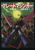楽天市場】双葉社 UFOロボグレンダイザー 3/双葉社/桜多吾作