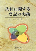 本 【】 用益権の登記実務 / 青山 修 / 新日本法規出版