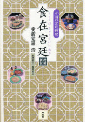 楽天市場】学生社 食在宮廷（しょくはきゅうていにあり） 中国の宮廷