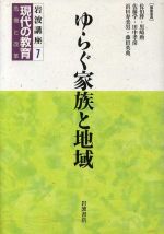 岩波講座現代の教育 危機と改革 第７巻/岩波書店/佐伯胖