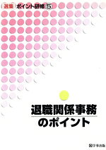 本 人事異動ハンドブック/産労総合研究所出版部経営書院/産労総合研究