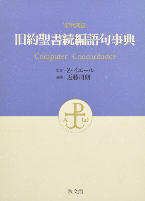旧約聖書　関根正雄　訳　教文館 新訳 旧約聖書 揃4巻(関根正雄 訳) / 古本、中古本、古書籍の