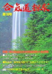 合気道探求 第１６号/出版芸術社