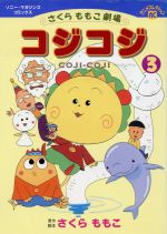 【中古】 コジコジ 第３巻/幻冬舎コミックス/さくらももこ 楽天市場】幻冬舎 コジコジ コミック 3/幻冬舎コミックス