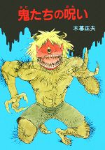 楽天市場】岩崎書店 キツネとタヌキのばけばけ話/岩崎書店/木暮