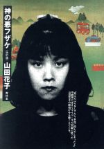 丸尾末広　少女椿　青林堂　第四版 丸尾末広 少女椿 青林堂 第四版 楽天市場】青林堂 少女椿 改訂