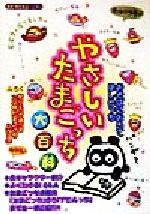 やさしいたまごっち　大百科　たまごっち やさしいたまごっち大百科 |本 | 通販 | Amazon