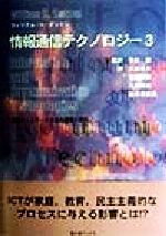 【中古】 情報通信テクノロジー 情報ネットワーク社会の理想と現実 ２/富士通経営研修所/ウィリアム・Ｈ．ダットン 楽天市場】富士通経営研修所 情報通信テクノロジ- 情報ネットワ-ク社会