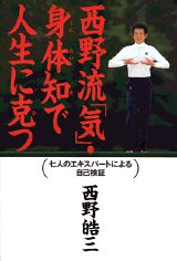 西野流「気」・身体知で人生に克つ 七人のエキスパ-トによる自己検証/講談社/西野皓三