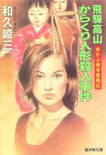 楽天市場】講談社 京人形の館殺人事件 赤かぶ検事奮戦記/講談社