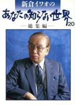 楽天市場】日本テレビ放送網 新倉イワオのあなたの知らない世界 19