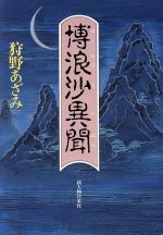 楽天市場】講談社 艶浪（あだなみ） 「無限の住人」画集/講談社