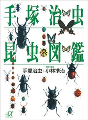 楽天市場】復刊ドットコム 人間昆虫記 オリジナル版/復刊ドットコム