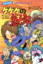 楽天市場】主婦と生活社 ゲゲゲの鬼太郎妖怪大集合map/主婦と生活社