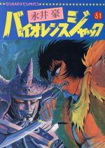 バイオレンスジャック 連載再現版１９７３-１９７８ ４ /講談社/永井豪（コミック） 永井豪「バイオレンスジャック」連載時を疑似体験できる“再現版
