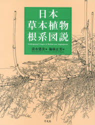 日本草本植物根系図説 楽天市場】平凡社 日本草本植物根系図説/平凡社/清水建美 | 価格
