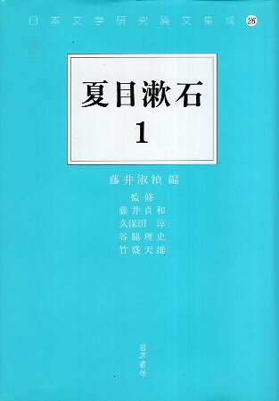 夏目漱石 １/若草書房（東京）/藤井淑禎