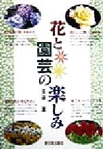楽天市場】養賢堂 最新花き園芸ハンドブック/養賢堂/鶴島久男 | 価格