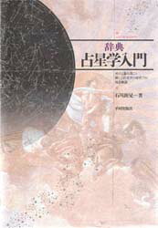 絶版」石川源晃 占星学入門 応用〉占星学入門: ホロスコ-プの実際と