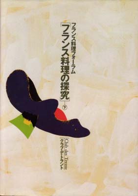 楽天市場】復刊ドットコム 新フランス料理素直な料理 復刻版/柴田書店