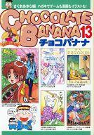 楽天市場】ベストセラーズ チョコバナナ ス-パ-イラスト投稿本 第6巻
