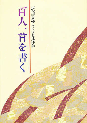 楽天市場】日本習字普及協会 書きやすい百人一首 かな書道への誘い