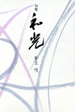 【中古】 千木 句集/富士見書房/西宮舞 楽天市場】富士見書房 千木 句集/富士見書房/西宮舞 | 価格比較