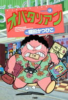 【中古】 オバタリアン/竹書房/堀田かつひこ Amazon.co.jp: オバタリアン (竹書房文庫 GB 8) : 堀田 かつひこ: 本