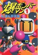 楽天市場】双葉社 ボンバーマン4コマまんが王国 2/双葉社/G．G．C