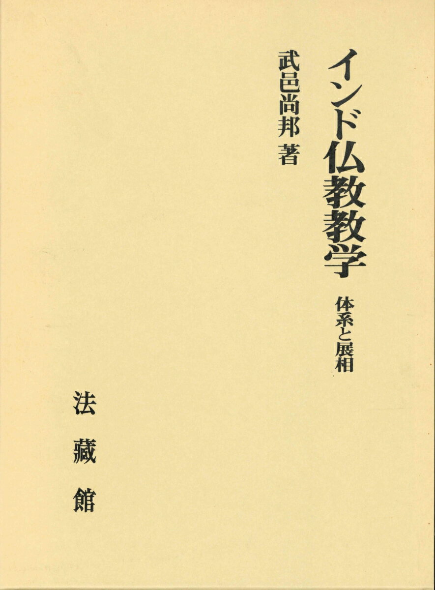 楽天市場】大蔵出版 インド仏教変移論 なぜ仏教は多様化したのか/大蔵