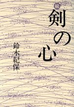 【中古】 神のこころ剣のこころ/文芸社/林力 楽天市場】文芸社 神のこころ剣のこころ/文芸社/林力 | 価格比較