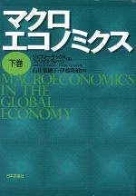 楽天市場】日本評論社 マクロエコノミクス 下巻/日本評論社/ジェフリ