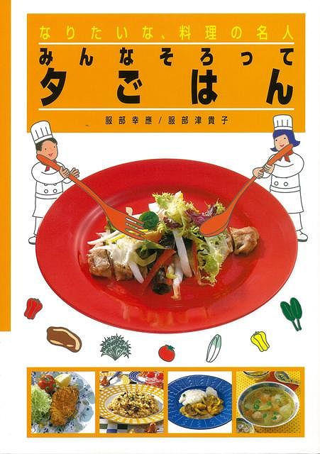 楽天市場】岩崎書店 なりたいな、料理の名人 1/岩崎書店/服部幸應