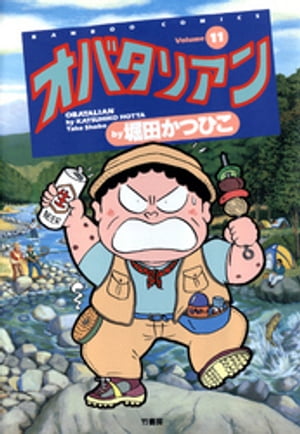 【送料無料】オバタリアン 全巻完結セット 堀田かつひこ 竹書房 中古】 オバタリアン 12/竹書房/堀田かつひこの通販 by