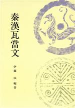 楽天市場】日本習字普及協会 游墨春秋 木鶏室金石碑帖拾遺/日本