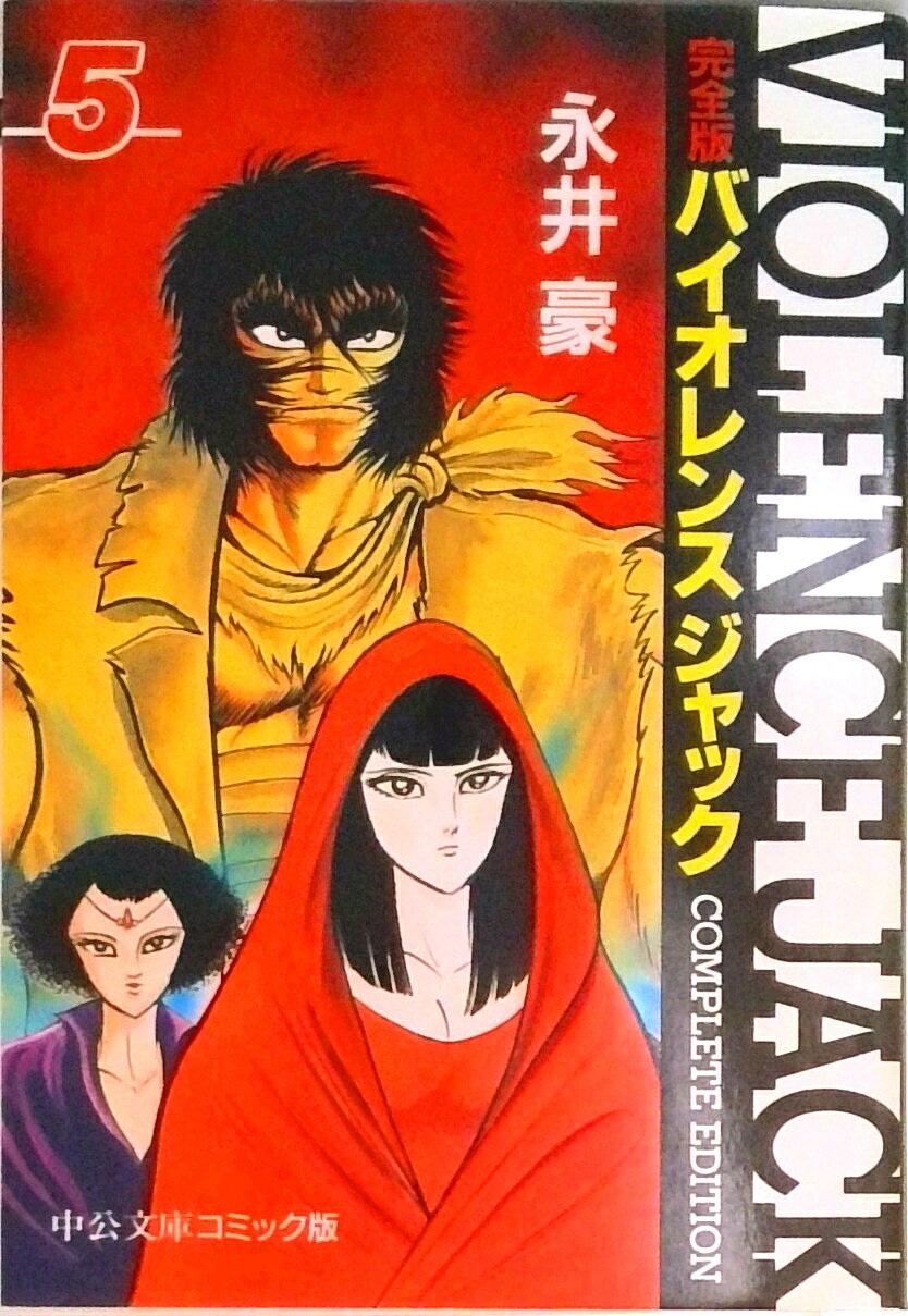楽天市場】中央公論新社 バイオレンスジャック完全版 中公愛蔵版 第6
