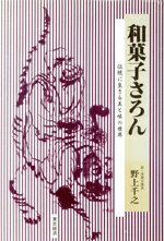 楽天市場】和菓子宝鑑 名匠の上生菓子十二ヵ月/製菓実験社/『製菓製