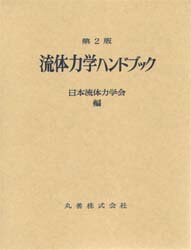 楽天市場】丸善 超臨界流体入門/丸善出版/化学工学会 | 価格比較  