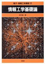 楽天市場】培風館 情報学基礎/培風館/山口和紀 | 価格比較