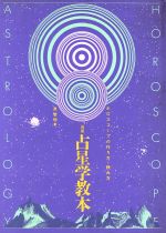 楽天市場】平河出版社 辞典／占星学入門 星の言葉を聞こう/平河出版社