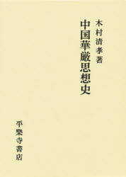 楽天市場】東方書店 中国仏教図像の研究/東方書店/吉村怜 | 価格比較